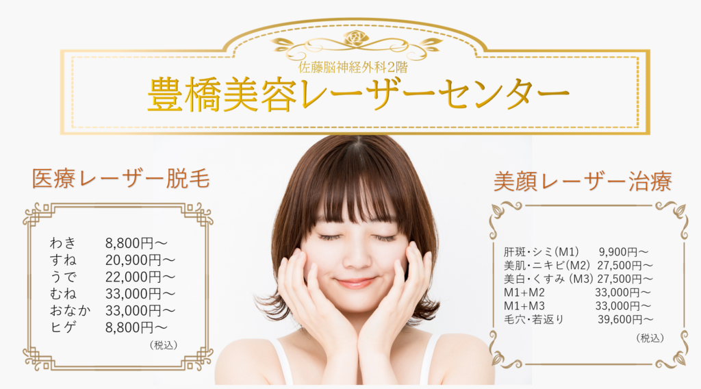 最高の美顔を目指すために 美顔レーザー 肝斑トーニング しみ治療 美白治療 佐藤脳神経外科 豊橋 Mri Ct 美容 頭痛 痛み 脳梗塞 認知症 白玉点滴 プラセンタ